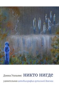 Обложка книги Никто нигде