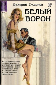 Обложка книги Белый ворон