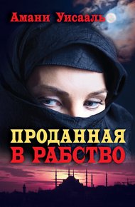 Обложка книги Проданная в рабство
