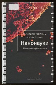 Обложка книги Нанонауки