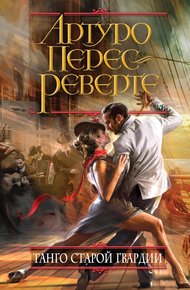 Обложка книги Танго старой гвардии