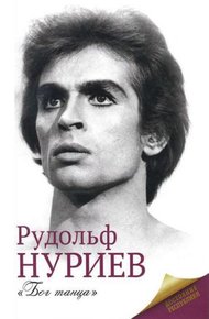 Обложка книги Рудольф Нуриев