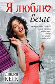 Обложка книги Я люблю Вегас