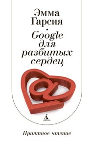 Обложка книги Google для разбитых сердец