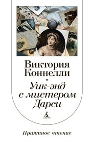 Обложка книги Уик-энд с мистером Дарси
