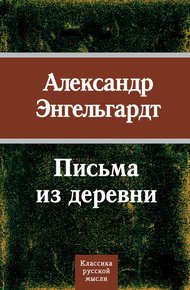 Обложка книги Письма из деревни