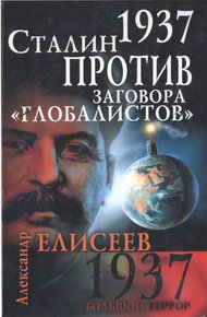 Обложка книги 1937. Сталин против заговора «глобалистов»