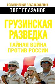 Обложка книги Грузинская разведка. Тайная война против России