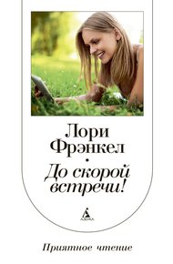 Обложка книги До скорой встречи!