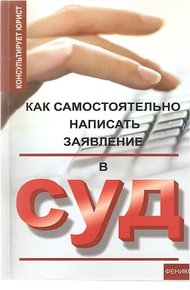 Обложка книги Как самостоятельно написать заявление в суд