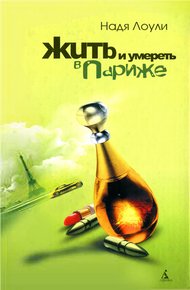 Обложка книги Жить и умереть в Париже
