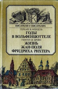 Обложка книги Годы в Вольфенбюттеле.  Жизнь Жан-Поля Фридриха Рихтера
