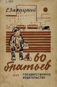 Обложка книги Шестьдесят братьев