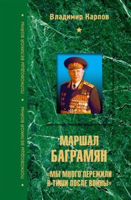 Обложка книги Маршал Баграмян. «Мы много пережили в тиши после войны»
