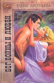 Обложка книги Бог войны и любви