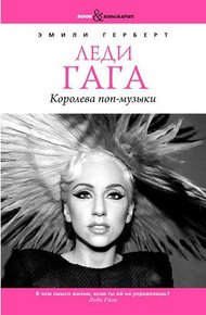 Обложка книги Леди Гага. Королева поп-музыки