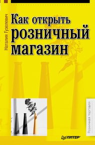 Обложка книги Как открыть розничный магазин
