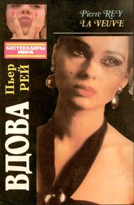 Обложка книги Вдова