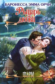 Обложка книги Рыцарь любви