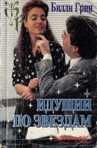 Обложка книги Идущий по звездам