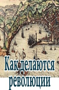 Обложка книги Как делаются революции