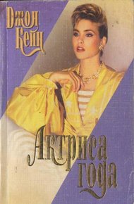 Обложка книги Актриса года