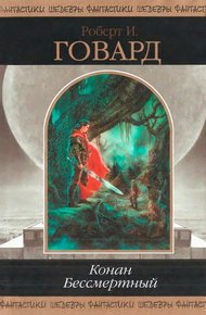 Обложка книги Конан Бессмертный