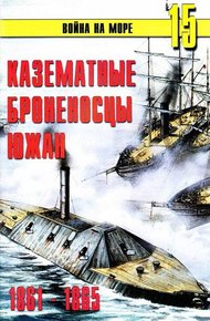Обложка книги Казематные броненосцы южан, 1861–1865