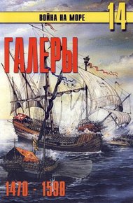 Обложка книги Галеры. Эпоха ренессанса, 1470–1590