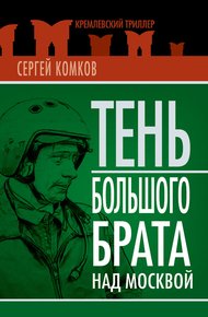 Обложка книги Тень Большого брата над Москвой (сборник)