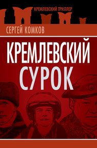 Обложка книги Кремлевский Сурок