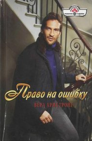 Обложка книги Право на ошибку
