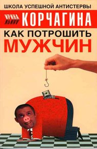 Обложка книги Как потрошить мужчин