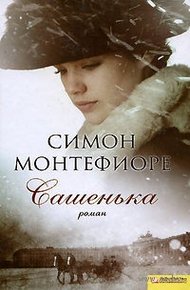 Обложка книги Сашенька