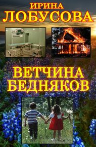 Обложка книги Ветчина бедняков