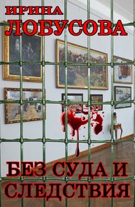 Обложка книги Без суда и следствия