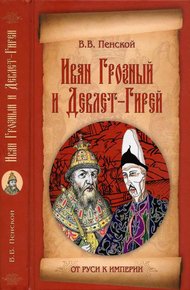 Обложка книги Иван Грозный и Девлет-Гирей