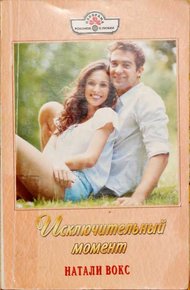 Обложка книги Исключительный момент