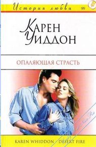 Обложка книги Опаляющая страсть