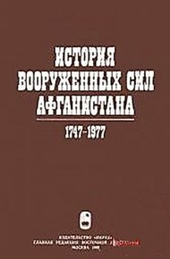 Обложка книги История вооруженных сил Афганистана 1747-1977
