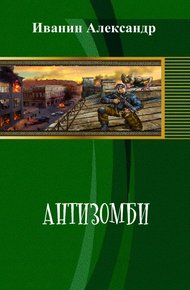 Обложка книги Антизомби