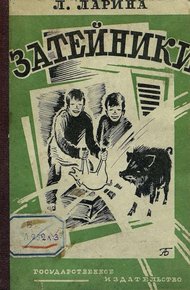 Обложка книги Затейники
