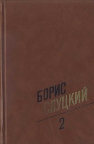 Обложка книги Том 2. Стихотворения 1961–1972