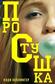 Простушка (ЛП)