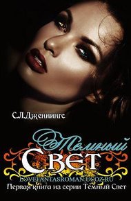Обложка книги Темный свет