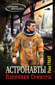 Обложка книги Астронавты. Пленники Сумитры