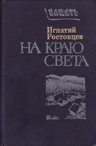 Обложка книги На краю света. Подписаренок