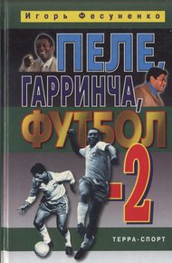 Обложка книги Пеле, Гарринча, футбол-2