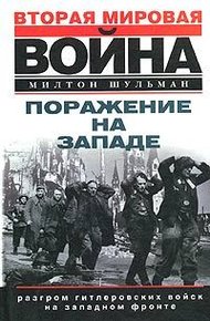 Обложка книги Поражение на западе. Разгром гитлеровских войск на Западном фронте