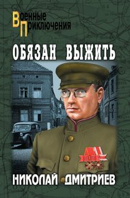 Обложка книги Обязан выжить